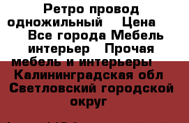  Ретро провод одножильный  › Цена ­ 35 - Все города Мебель, интерьер » Прочая мебель и интерьеры   . Калининградская обл.,Светловский городской округ 